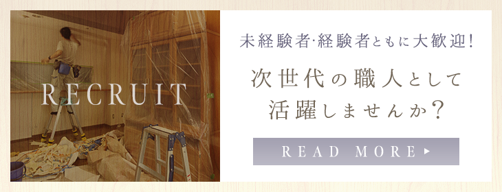 【求人募集】次世代の職人として活躍しませんか？